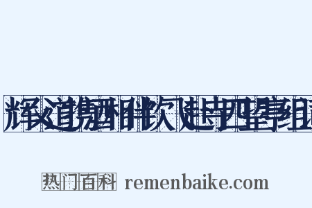 辉父道携酒相伴饮飞赴寺四望亭组词是什么意思的图片